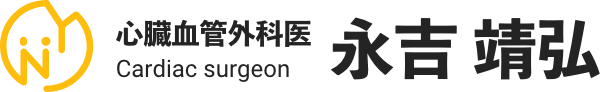 心臓血管外科医　永吉靖弘